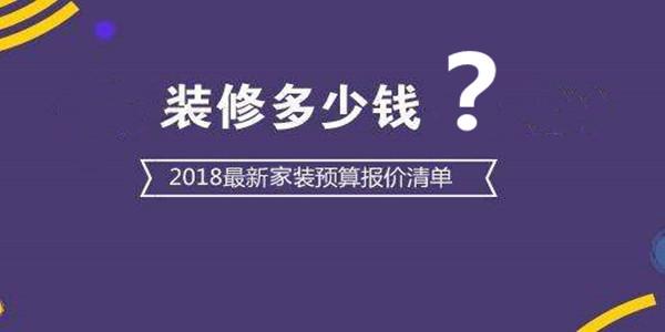 2018最新裝修報(bào)價(jià) 2018裝修一般花多少錢