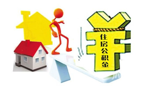 住房公積金可以貸款多少錢 住房公積金如何貸款